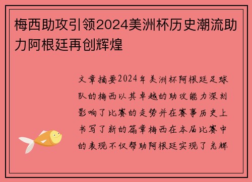 梅西助攻引领2024美洲杯历史潮流助力阿根廷再创辉煌