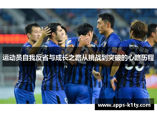 运动员自我反省与成长之路从挑战到突破的心路历程
