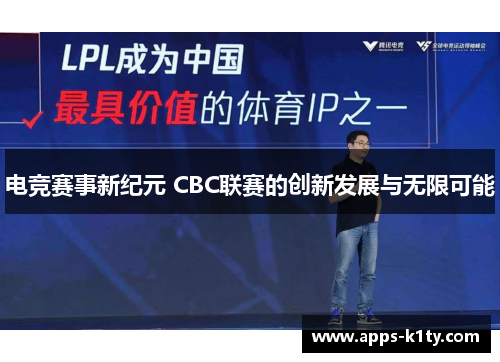 电竞赛事新纪元 CBC联赛的创新发展与无限可能
