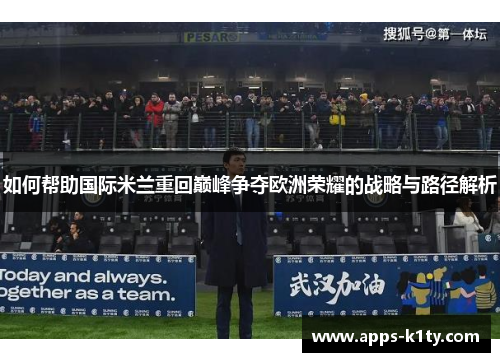 如何帮助国际米兰重回巅峰争夺欧洲荣耀的战略与路径解析