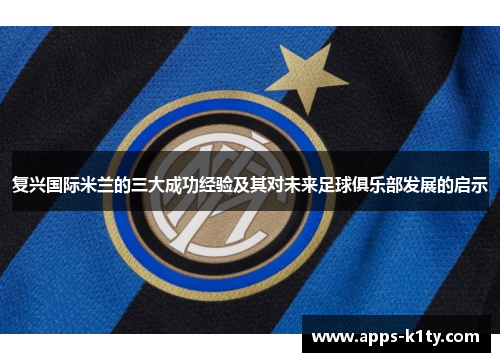 复兴国际米兰的三大成功经验及其对未来足球俱乐部发展的启示