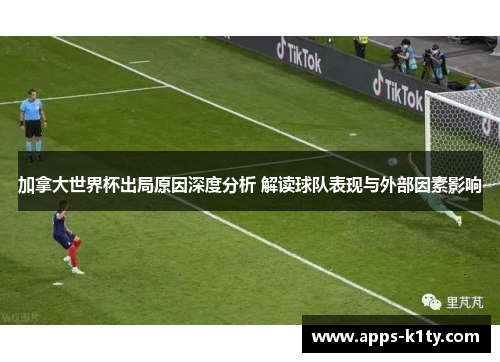 加拿大世界杯出局原因深度分析 解读球队表现与外部因素影响