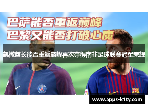 凯撒酋长能否重返巅峰再次夺得南非足球联赛冠军荣耀