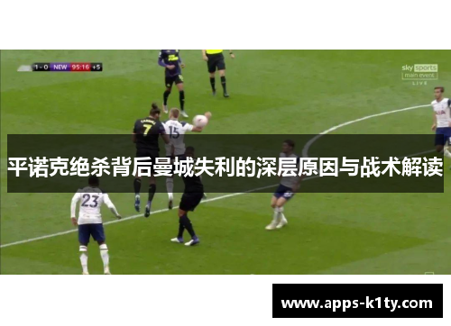 平诺克绝杀背后曼城失利的深层原因与战术解读