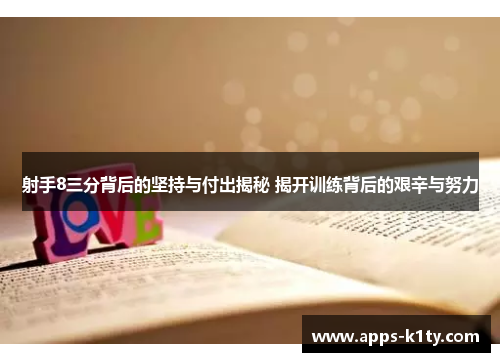 射手8三分背后的坚持与付出揭秘 揭开训练背后的艰辛与努力