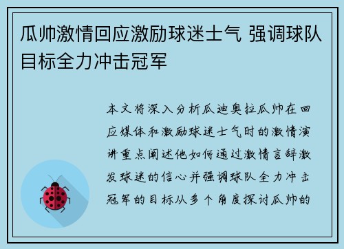 瓜帅激情回应激励球迷士气 强调球队目标全力冲击冠军
