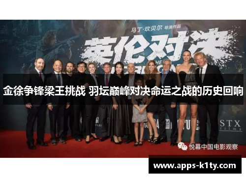 金徐争锋梁王挑战 羽坛巅峰对决命运之战的历史回响
