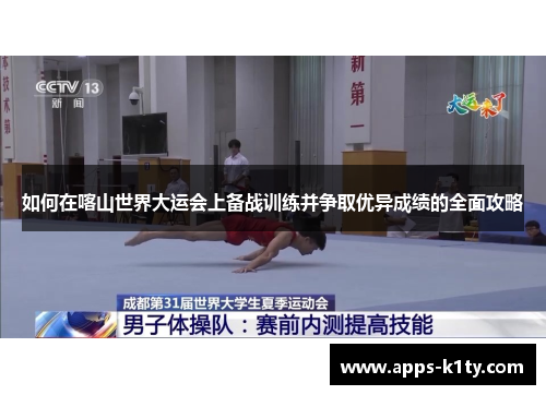 如何在喀山世界大运会上备战训练并争取优异成绩的全面攻略