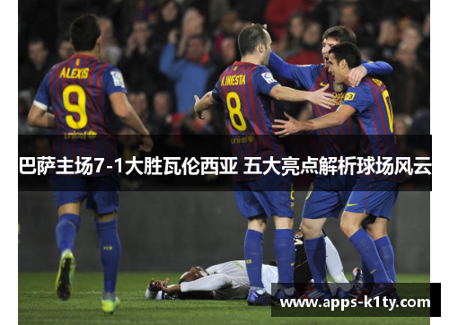巴萨主场7-1大胜瓦伦西亚 五大亮点解析球场风云