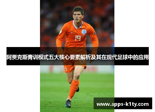 阿贾克斯青训模式五大核心要素解析及其在现代足球中的应用